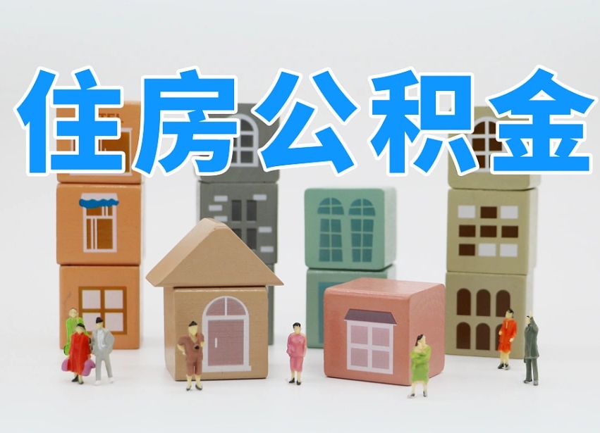 青州在职人员可以提公积金吗（在职人员可以把公积金提取出来吗）